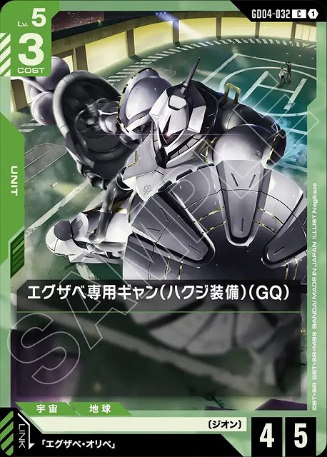 エグザベ専用ギャン（ハクジ装備）（GQ） 【GCG/GD04/032C】